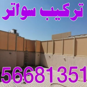 تركيب سواتر - شركة سواتر - رفيق بنغالي📞66237591 - ساتر خشب - سواتر شينكو - سواتر خشبية - سواتر بلاستك - سواتر متحركة - سواتر - سواتر حديد 3 تركيب سواتر اكاش تركيب سواتر - شركة سواتر - رفيق بنغالي📞66237591 - ساتر خشب - سواتر شينكو - سواتر خشبية - سواتر بلاستك - سواتر متحركة - سواتر - سواتر حديد