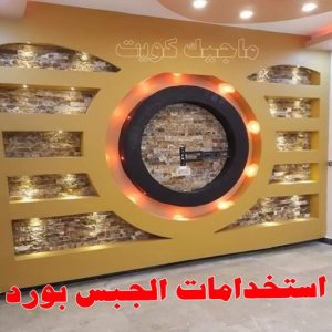 جبس بورد - جبسم بورد - معلم ديكور - ابويوسف📞94493007 - جبسون بورد - معلم جبسم بورد - جبس بورد الكويت - ديكورات جبس - ديكور سقف - ديكور جبس - معلم جبس 5 استخدامات الجبس بورد