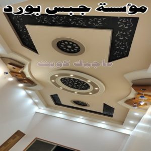جبس بورد - جبسم بورد - معلم ديكور - ابويوسف📞94493007 - جبسون بورد - معلم جبسم بورد - جبس بورد الكويت - ديكورات جبس - ديكور سقف - ديكور جبس - معلم جبس 34 مؤسسة جبس بورد