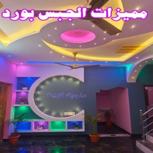 جبس بورد - جبسم بورد - معلم ديكور - ابويوسف📞94493007 - جبسون بورد - معلم جبسم بورد - جبس بورد الكويت - ديكورات جبس - ديكور سقف - ديكور جبس - معلم جبس 6 مميزات الجبس بورد