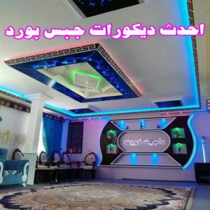 جبس بورد - جبسم بورد - معلم ديكور - ابويوسف📞94493007 - جبسون بورد - معلم جبسم بورد - جبس بورد الكويت - ديكورات جبس - ديكور سقف - ديكور جبس - معلم جبس 14 أحدث ديكورات جبس بورد