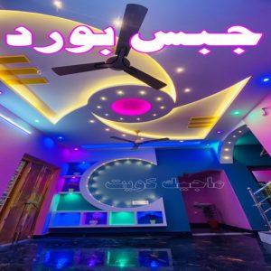 ديكور - ديكور جبس – ابويوسف📞94493007 – جبس بورد – جبسم بورد - جبسون بورد – معلم جبسم بورد – جبس بورد بالكويت – ديكورات جبس – ديكور سقف – معلم جبس 3 جبس بورد