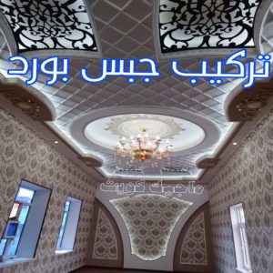 ديكور - ديكور جبس – ابويوسف📞94493007 – جبس بورد – جبسم بورد - جبسون بورد – معلم جبسم بورد – جبس بورد بالكويت – ديكورات جبس – ديكور سقف – معلم جبس 4 تركيب جبس بورد