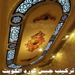ديكور - ديكور جبس – ابويوسف📞94493007 – جبس بورد – جبسم بورد - جبسون بورد – معلم جبسم بورد – جبس بورد بالكويت – ديكورات جبس – ديكور سقف – معلم جبس 9 تركيب جبس بورد الكويت