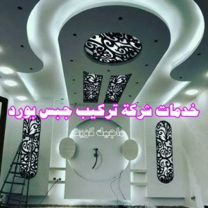 ديكور - ديكور جبس – ابويوسف📞94493007 – جبس بورد – جبسم بورد - جبسون بورد – معلم جبسم بورد – جبس بورد بالكويت – ديكورات جبس – ديكور سقف – معلم جبس 15 خدمات شركة تركيب جبس بورد