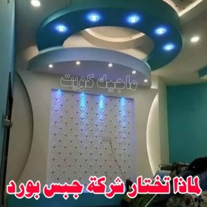 ديكور - ديكور جبس – ابويوسف📞94493007 – جبس بورد – جبسم بورد - جبسون بورد – معلم جبسم بورد – جبس بورد بالكويت – ديكورات جبس – ديكور سقف – معلم جبس 16 لماذا تختار شركة جبس بورد ؟