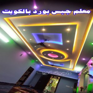 ديكور - ديكور جبس – ابويوسف📞94493007 – جبس بورد – جبسم بورد - جبسون بورد – معلم جبسم بورد – جبس بورد بالكويت – ديكورات جبس – ديكور سقف – معلم جبس 11 معلم جبس بورد بالكويت