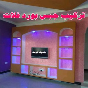ديكور - ديكور جبس – ابويوسف📞94493007 – جبس بورد – جبسم بورد - جبسون بورد – معلم جبسم بورد – جبس بورد بالكويت – ديكورات جبس – ديكور سقف – معلم جبس 8 تركيب جبس بورد فلات