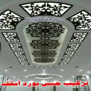 ديكور - ديكور جبس – ابويوسف📞94493007 – جبس بورد – جبسم بورد - جبسون بورد – معلم جبسم بورد – جبس بورد بالكويت – ديكورات جبس – ديكور سقف – معلم جبس 6 تركيب جبس بورد اسقف
