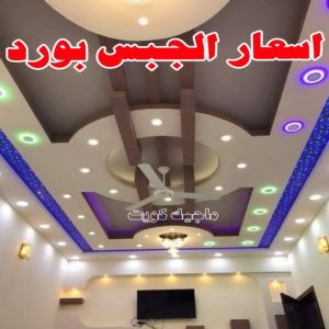 ديكور - ديكور جبس – ابويوسف📞94493007 – جبس بورد – جبسم بورد - جبسون بورد – معلم جبسم بورد – جبس بورد بالكويت – ديكورات جبس – ديكور سقف – معلم جبس 17 أسعار الجبس بورد