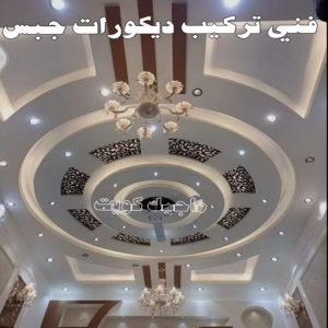 ديكور - ديكور جبس – ابويوسف📞94493007 – جبس بورد – جبسم بورد - جبسون بورد – معلم جبسم بورد – جبس بورد بالكويت – ديكورات جبس – ديكور سقف – معلم جبس 10 فني تركيب ديكورات جبس بالكويت
