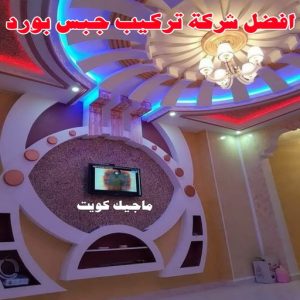 ديكور - ديكور جبس – ابويوسف📞94493007 – جبس بورد – جبسم بورد - جبسون بورد – معلم جبسم بورد – جبس بورد بالكويت – ديكورات جبس – ديكور سقف – معلم جبس 13 أفضل شركة تركيب جبس بورد