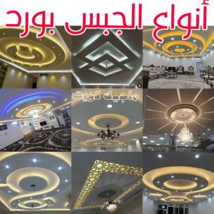 ديكور - ديكور جبس – ابويوسف📞94493007 – جبس بورد – جبسم بورد - جبسون بورد – معلم جبسم بورد – جبس بورد بالكويت – ديكورات جبس – ديكور سقف – معلم جبس 18 أنواع الجبس بورد