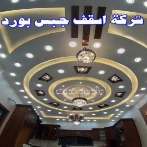 جبس بورد - جبسم بورد - معلم ديكور - ابويوسف📞94493007 - جبسون بورد - معلم جبسم بورد - جبس بورد الكويت - ديكورات جبس - ديكور سقف - ديكور جبس - معلم جبس 30 شركة أسقف جبس بورد