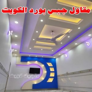 جبس بورد - جبسم بورد - معلم ديكور - ابويوسف📞94493007 - جبسون بورد - معلم جبسم بورد - جبس بورد الكويت - ديكورات جبس - ديكور سقف - ديكور جبس - معلم جبس 36 مقاول جبس بورد الكويت
