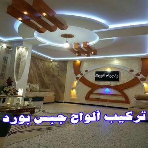 جبس بورد - جبسم بورد - معلم ديكور - ابويوسف📞94493007 - جبسون بورد - معلم جبسم بورد - جبس بورد الكويت - ديكورات جبس - ديكور سقف - ديكور جبس - معلم جبس 25 تركيب الواح جبس بورد