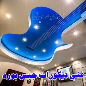 جبس بورد - جبسم بورد - معلم ديكور - ابويوسف📞94493007 - جبسون بورد - معلم جبسم بورد - جبس بورد الكويت - ديكورات جبس - ديكور سقف - ديكور جبس - معلم جبس 33 فني ديكورات جبس بورد