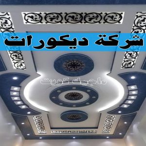 جبس بورد - جبسم بورد - معلم ديكور - ابويوسف📞94493007 - جبسون بورد - معلم جبسم بورد - جبس بورد الكويت - ديكورات جبس - ديكور سقف - ديكور جبس - معلم جبس 35 شركة ديكورات