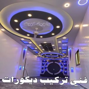 جبس بورد - جبسم بورد - معلم ديكور - ابويوسف📞94493007 - جبسون بورد - معلم جبسم بورد - جبس بورد الكويت - ديكورات جبس - ديكور سقف - ديكور جبس - معلم جبس 37 فني تركيب ديكورات