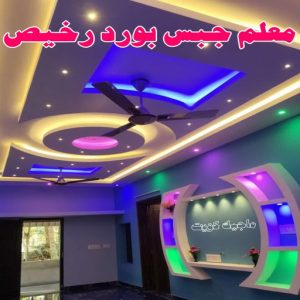 جبس بورد - جبسم بورد - معلم ديكور - ابويوسف📞94493007 - جبسون بورد - معلم جبسم بورد - جبس بورد الكويت - ديكورات جبس - ديكور سقف - ديكور جبس - معلم جبس 27 معلم جبس بورد رخيص