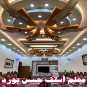 جبس بورد - جبسم بورد - معلم ديكور - ابويوسف📞94493007 - جبسون بورد - معلم جبسم بورد - جبس بورد الكويت - ديكورات جبس - ديكور سقف - ديكور جبس - معلم جبس 38 معلم أسقف جبس بورد