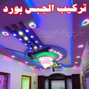 جبس بورد - جبسم بورد - معلم ديكور - ابويوسف📞94493007 - جبسون بورد - معلم جبسم بورد - جبس بورد الكويت - ديكورات جبس - ديكور سقف - ديكور جبس - معلم جبس 29 تركيب الجبس بورد