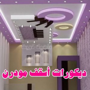 جبس بورد - جبسم بورد - معلم ديكور - ابويوسف📞94493007 - جبسون بورد - معلم جبسم بورد - جبس بورد الكويت - ديكورات جبس - ديكور سقف - ديكور جبس - معلم جبس 32 ديكورات أسقف مودرن