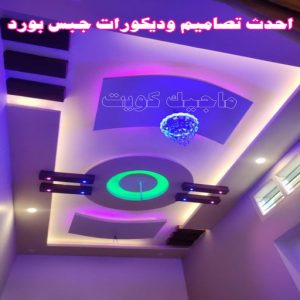 جبس بورد - جبسم بورد - معلم ديكور - ابويوسف📞94493007 - جبسون بورد - معلم جبسم بورد - جبس بورد الكويت - ديكورات جبس - ديكور سقف - ديكور جبس - معلم جبس 28 احدث تصاميم وديكورات جبس بورد