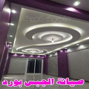 جبس بورد - جبسم بورد - معلم ديكور - ابويوسف📞94493007 - جبسون بورد - معلم جبسم بورد - جبس بورد الكويت - ديكورات جبس - ديكور سقف - ديكور جبس - معلم جبس 26 صيانة الجبس بورد