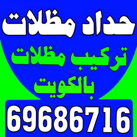 حداد - حداد الكويت - جاهيد 69686716 - حداد مظلات - كيربي - مظلات حدائق - مظلات كيربي - مظلات خام - رقم حداد - تصليح مظلات - تركيب مظلات - مظلات سيارات 1 حداد - حداد الكويت - جاهيد 69686716 - حداد مظلات - كيربي - مظلات حدائق - مظلات كيربي - مظلات خام - رقم حداد - تصليح مظلات - تركيب مظلات - مظلات سيارات