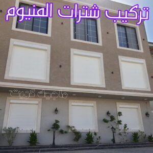 فني شتر - باكستاني 97375178 - تصليح شتر - فني شتر والمنيوم - شتر خارجي - شتر الكويت - شترات - تركيب شتر - شتر المنيوم - سعر الشتر بالكويت - فني المنيوم 6 تركيب شترات المنيوم