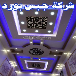 جبس بورد - جبسم بورد - معلم ديكور - ابويوسف📞94493007 - جبسون بورد - معلم جبسم بورد - جبس بورد الكويت - ديكورات جبس - ديكور سقف - ديكور جبس - معلم جبس 18 شركة جبس بورد