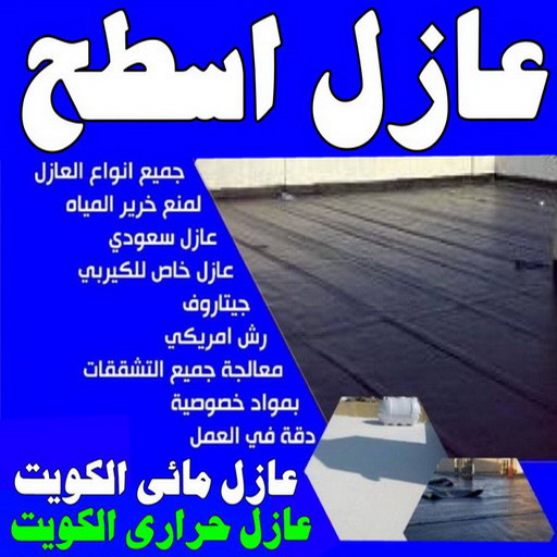 عازل - عازل اسطح -📞الفرعون 97115356 - عازل جيتاروف - عازل اسطح جيتاروف - عزل اسطح - مقاول عازل - شركة عازل - عوازل - عازل فوم - عازل امريكي - عازل مائي 1 عازل - عازل اسطح -📞الفرعون 97115356 - عازل جيتاروف - عازل اسطح جيتاروف - عزل اسطح - مقاول عازل - شركة عازل - عوازل - عازل فوم - عازل امريكي - عازل مائي