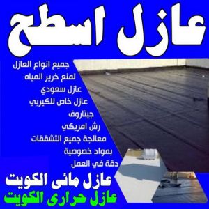 عازل - عازل اسطح - ابوعبدالله 📞97740505 - عازل جيتاروف - عازل اسطح جيتاروف - عزل اسطح - مقاول عازل - شركة عازل - عوازل - عازل فوم - عازل امريكي - عازل حراري - عازل مائي 5 عازل اسطح عازل جيتاروف عازل - عازل اسطح - ابوعبدالله 📞97740505 - عازل جيتاروف - عازل اسطح جيتاروف - عزل اسطح - مقاول عازل - شركة عازل - عوازل - عازل فوم - عازل امريكي - عازل حراري - عازل مائي