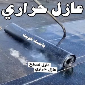 عازل - عازل اسطح - ابوعبدالله 📞97740505 - عازل جيتاروف - عازل اسطح جيتاروف - عزل اسطح - مقاول عازل - شركة عازل - عوازل - عازل فوم - عازل امريكي - عازل حراري - عازل مائي 11 عازل حراري عازل - عازل اسطح - ابوعبدالله 📞97740505 - عازل جيتاروف - عازل اسطح جيتاروف - عزل اسطح - مقاول عازل - شركة عازل - عوازل - عازل فوم - عازل امريكي - عازل حراري - عازل مائي