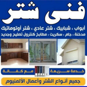 فني شتر - باكستاني 97375178 - تصليح شتر - فني شتر والمنيوم - شتر خارجي - شتر الكويت - شترات - تركيب شتر - شتر المنيوم - سعر الشتر بالكويت - فني المنيوم 5 فني شتر