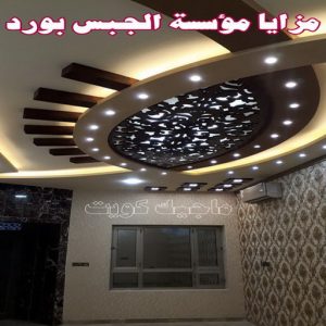 جبس بورد - جبسم بورد - معلم ديكور - ابويوسف📞94493007 - جبسون بورد - معلم جبسم بورد - جبس بورد الكويت - ديكورات جبس - ديكور سقف - ديكور جبس - معلم جبس 24 مزايا مؤسسة الجبس بورد
