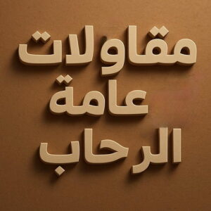 مقاولات عامة الرحاب