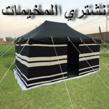 نشتري المخيمات - ابوعزام📞98559485 - شراء مخيمات - نشتري المخيمات بالكويت - شراء مخيمات الكويت - نشتري الخيام - شراء خيام - شراء خيام الكويت