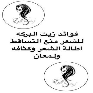 زيت شعر - زيت تطويل الشعر - زيت البركة 67606910 - افضل زيت شعر - زيت للشعر المتساقط - زيت للشعر المتقصف - خلطة زيوت للشعر 3 زيت شعر 3 زيت شعر - زيت تطويل الشعر - زيت البركة 67606910 - افضل زيت شعر - زيت للشعر المتساقط - زيت للشعر المتقصف - خلطة زيوت للشعر