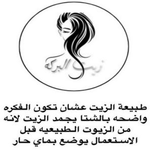 زيت شعر - زيت تطويل الشعر - زيت البركة 67606910 - افضل زيت شعر - زيت للشعر المتساقط - زيت للشعر المتقصف - خلطة زيوت للشعر 4 زيت شعر 4 زيت شعر - زيت تطويل الشعر - زيت البركة 67606910 - افضل زيت شعر - زيت للشعر المتساقط - زيت للشعر المتقصف - خلطة زيوت للشعر