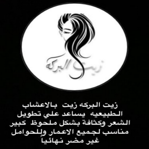 زيت شعر - زيت تطويل الشعر - زيت البركة 67606910 - افضل زيت شعر - زيت للشعر المتساقط - زيت للشعر المتقصف - خلطة زيوت للشعر