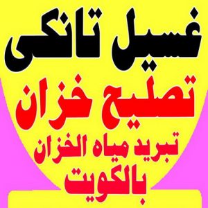 غسيل تانكي الجهراء - ابوحسين 55068619 - غسيل تانكي رخيص - رقم غسيل تانكي - رقم غسيل تانكي الجهراء - غسيل خزان الجهراء - تصليح خزان الجهراء 9 غسيل تانكي احمد.202 غسيل تانكي الجهراء - ابوحسين 55068619 - غسيل تانكي رخيص - رقم غسيل تانكي - رقم غسيل تانكي الجهراء - غسيل خزان الجهراء - تصليح خزان الجهراء