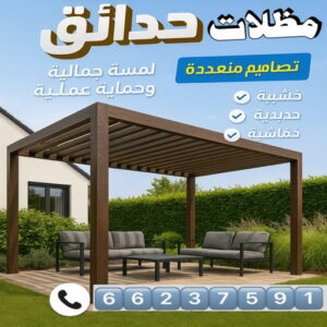 مظلات حدائق - مظلات حدائق الكويت - رفيق بنغالي📞66237591 - مظلات حدائق منزلية - مظلات حدائق ايكيا - مظلات حدائق ساكو - مظلات حدائق حديد - مظلات حدائق رخيصة 3 مظلات حدائق