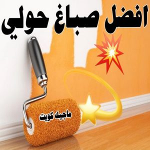 صباغ حولي - اصباغ حولي - ابوشيماء 55720922 - رقم صباغ حولي - صباغ حولي رخيص - صباغين حولي - صباغ حولي شاطر - صباغ في حولي - صباغ رخيص 9 افضل صباغ حولي