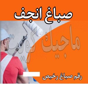 صباغ حولي - اصباغ حولي - ابوشيماء 55720922 - رقم صباغ حولي - صباغ حولي رخيص - صباغين حولي - صباغ حولي شاطر - صباغ في حولي - صباغ رخيص 18 صباغ انجفه