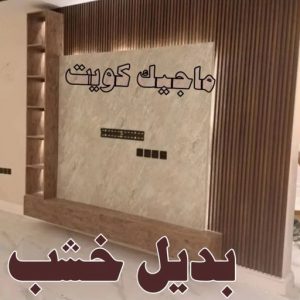 صباغ شاطر - ابوسلمان📞65700179 - صباغ الكويت - صباغ بالكويت - اصباغ - اصباغ الكويت - صباغين - اصباغ جوتن - رقم صباغ - صباغ رخيص - صباغ 45 بديل خشب6 صباغ شاطر - ابوسلمان📞65700179 - صباغ الكويت - صباغ بالكويت - اصباغ - اصباغ الكويت - صباغين - اصباغ جوتن - رقم صباغ - صباغ رخيص - صباغ