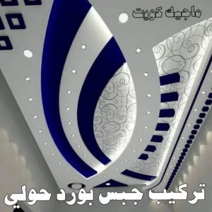 صباغ حولي - اصباغ حولي - ابوشيماء 55720922 - رقم صباغ حولي - صباغ حولي رخيص - صباغين حولي - صباغ حولي شاطر - صباغ في حولي - صباغ رخيص 7 تركيب جبس بورد بحولي