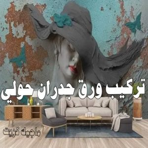 صباغ حولي - اصباغ حولي - ابوشيماء 55720922 - رقم صباغ حولي - صباغ حولي رخيص - صباغين حولي - صباغ حولي شاطر - صباغ في حولي - صباغ رخيص 10 تركيب ورق جدران حولي