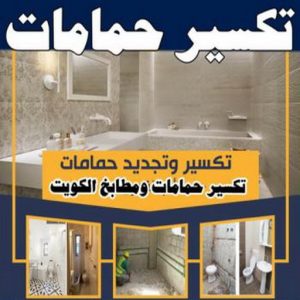تكسير حمامات 350x350 1 معلم تكسير - معلم تكسير بالكويت - مقاول تكسير بالكويت - تكسير خرسانه - تكسير ارضيات - تكسير حوائط - مقاول هدم - مقاول تكسير - الفرعون 97115356